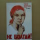 Soviet Era Propaganda Poster: 'Do Not Gossip!'